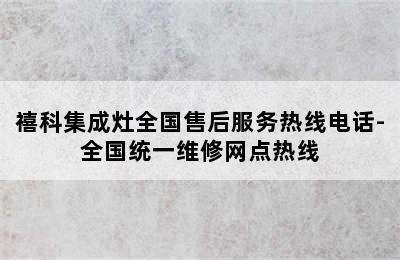 禧科集成灶全国售后服务热线电话-全国统一维修网点热线