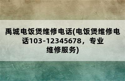 禹城电饭煲维修电话(电饭煲维修电话103-12345678，专业维修服务)