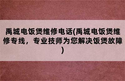 禹城电饭煲维修电话(禹城电饭煲维修专线，专业技师为您解决饭煲故障)