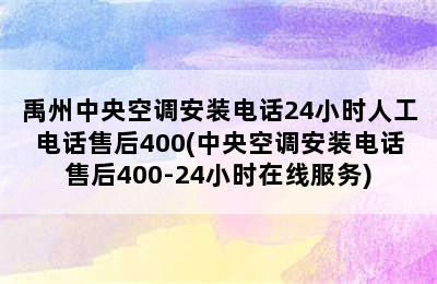 禹州中央空调安装电话24小时人工电话售后400(中央空调安装电话售后400-24小时在线服务)