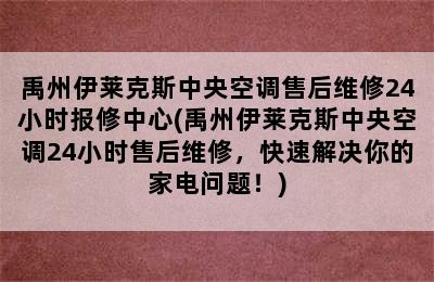 禹州伊莱克斯中央空调售后维修24小时报修中心(禹州伊莱克斯中央空调24小时售后维修，快速解决你的家电问题！)