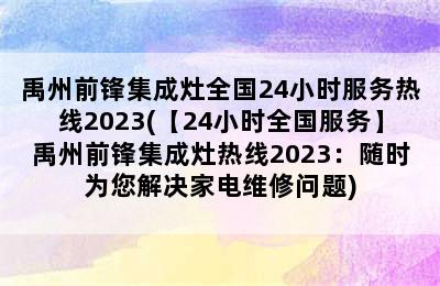 禹州前锋集成灶全国24小时服务热线2023(【24小时全国服务】禹州前锋集成灶热线2023：随时为您解决家电维修问题)