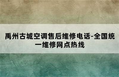 禹州古城空调售后维修电话-全国统一维修网点热线