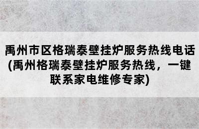 禹州市区格瑞泰壁挂炉服务热线电话(禹州格瑞泰壁挂炉服务热线，一键联系家电维修专家)