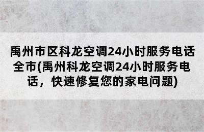 禹州市区科龙空调24小时服务电话全市(禹州科龙空调24小时服务电话，快速修复您的家电问题)