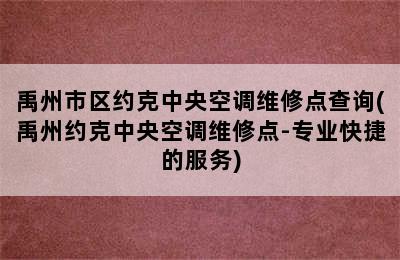 禹州市区约克中央空调维修点查询(禹州约克中央空调维修点-专业快捷的服务)