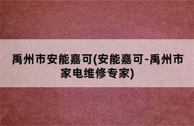 禹州市安能嘉可(安能嘉可-禹州市家电维修专家)