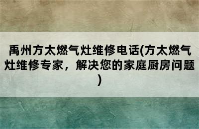 禹州方太燃气灶维修电话(方太燃气灶维修专家，解决您的家庭厨房问题)