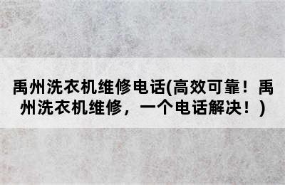 禹州洗衣机维修电话(高效可靠！禹州洗衣机维修，一个电话解决！)