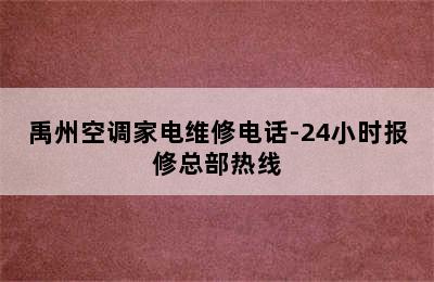 禹州空调家电维修电话-24小时报修总部热线