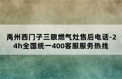 禹州西门子三眼燃气灶售后电话-24h全国统一400客服服务热线