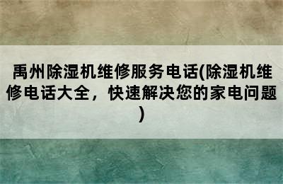 禹州除湿机维修服务电话(除湿机维修电话大全，快速解决您的家电问题)