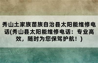 秀山土家族苗族自治县太阳能维修电话(秀山县太阳能维修电话：专业高效，随时为您保驾护航！)