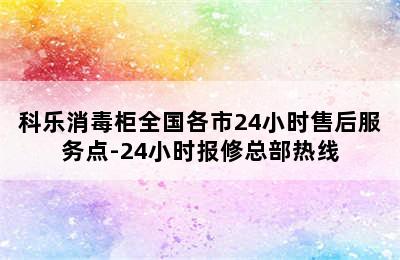 科乐消毒柜全国各市24小时售后服务点-24小时报修总部热线