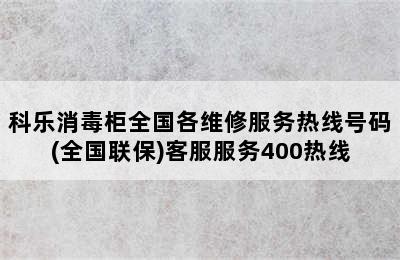 科乐消毒柜全国各维修服务热线号码(全国联保)客服服务400热线