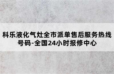 科乐液化气灶全市派单售后服务热线号码-全国24小时报修中心