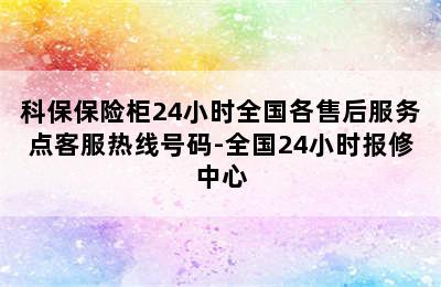 科保保险柜24小时全国各售后服务点客服热线号码-全国24小时报修中心