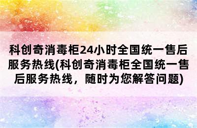 科创奇消毒柜24小时全国统一售后服务热线(科创奇消毒柜全国统一售后服务热线，随时为您解答问题)