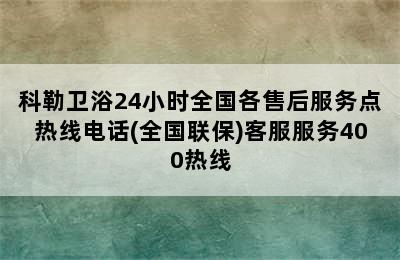 科勒卫浴24小时全国各售后服务点热线电话(全国联保)客服服务400热线