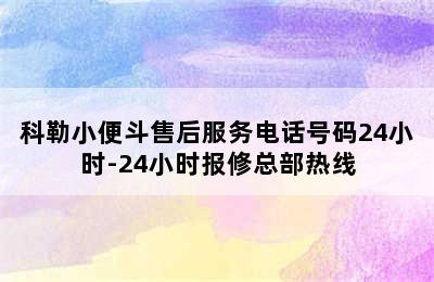 科勒小便斗售后服务电话号码24小时-24小时报修总部热线