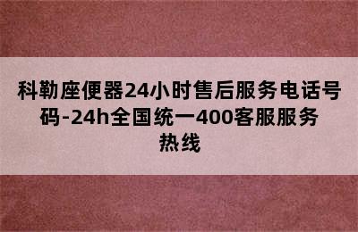 科勒座便器24小时售后服务电话号码-24h全国统一400客服服务热线