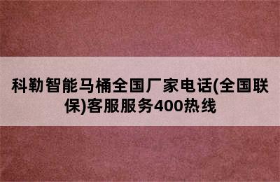 科勒智能马桶全国厂家电话(全国联保)客服服务400热线