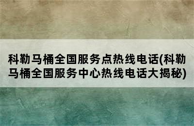 科勒马桶全国服务点热线电话(科勒马桶全国服务中心热线电话大揭秘)