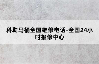 科勒马桶全国维修电话-全国24小时报修中心