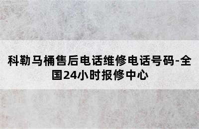 科勒马桶售后电话维修电话号码-全国24小时报修中心