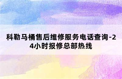 科勒马桶售后维修服务电话查询-24小时报修总部热线