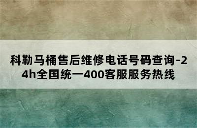 科勒马桶售后维修电话号码查询-24h全国统一400客服服务热线