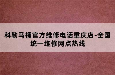 科勒马桶官方维修电话重庆店-全国统一维修网点热线