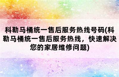 科勒马桶统一售后服务热线号码(科勒马桶统一售后服务热线，快速解决您的家居维修问题)