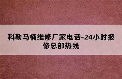 科勒马桶维修厂家电话-24小时报修总部热线