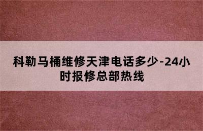 科勒马桶维修天津电话多少-24小时报修总部热线