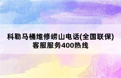 科勒马桶维修崂山电话(全国联保)客服服务400热线