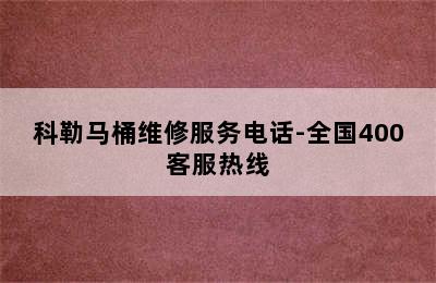 科勒马桶维修服务电话-全国400客服热线