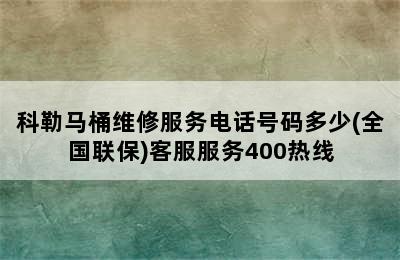 科勒马桶维修服务电话号码多少(全国联保)客服服务400热线