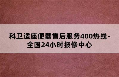 科卫适座便器售后服务400热线-全国24小时报修中心