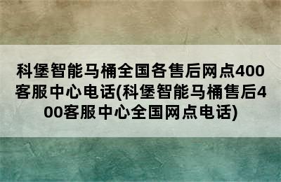 科堡智能马桶全国各售后网点400客服中心电话(科堡智能马桶售后400客服中心全国网点电话)