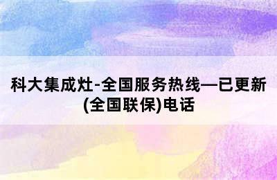 科大集成灶-全国服务热线—已更新(全国联保)电话