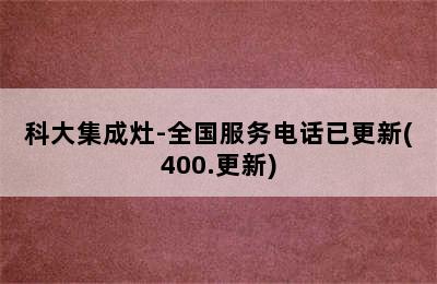 科大集成灶-全国服务电话已更新(400.更新)