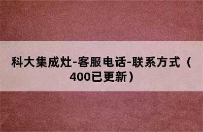 科大集成灶-客服电话-联系方式（400已更新）