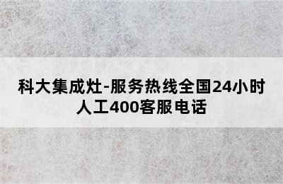 科大集成灶-服务热线全国24小时人工400客服电话