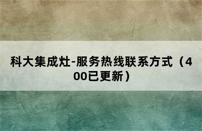 科大集成灶-服务热线联系方式（400已更新）