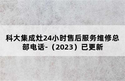 科大集成灶24小时售后服务维修总部电话-（2023）已更新