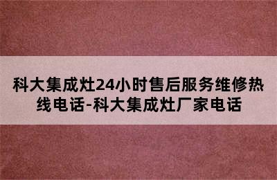 科大集成灶24小时售后服务维修热线电话-科大集成灶厂家电话