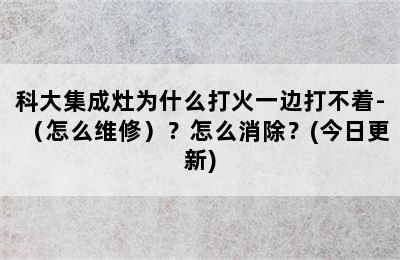 科大集成灶为什么打火一边打不着-（怎么维修）？怎么消除？(今日更新)