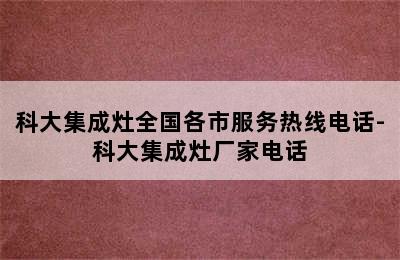 科大集成灶全国各市服务热线电话-科大集成灶厂家电话