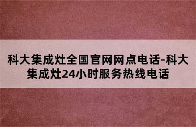 科大集成灶全国官网网点电话-科大集成灶24小时服务热线电话